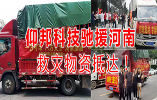 风雨共济，，，，，k8凯发驰援河南灾区，，，，，救灾物资今日抵达！