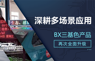 深耕多场景应用，，，BX部分产品再次升级