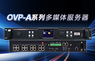 OVP-A系列多媒体效劳器 | 创意空间，，，，智慧互联，，，，一机掌控！